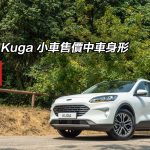 Ford Kuga 小車售價中車身形 Ford Kuga 小車售價中車身形