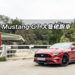 Ford Mustang GT 大隻佬跑車