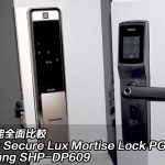 【電子鎖測試】7 大功能全面比較 Lockly Secure Lux Mortise Lock PGD829 VS Samsung SHP-DP609