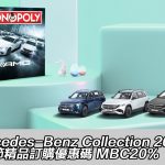 Mercedes-Benz Collection 2022 復活節精品訂購優惠碼 MBC20%