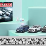 Mercedes-Benz Collection 2022 復活節精品訂購優惠碼 MBC20% Mercedes-Benz Collection 2022 復活節精品訂購優惠碼 MBC20%