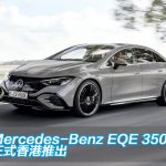 Mercedes-Benz EQE 350+ 正式香港推出 Mercedes-Benz EQE 350+ 正式香港推出