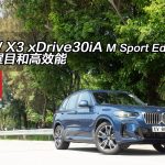 BMW X3 xDrive30iA M Sport Edition 改得醒目和高效能