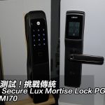 【電子鎖測試】挑戰傳統 Lockly Secure Lux Mortise Lock PGD829 vs Yale YMI70