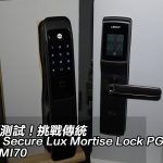【電子鎖測試】挑戰傳統 Lockly Secure Lux Mortise Lock PGD829 vs Yale YMI70 【電子鎖測試】挑戰傳統 Lockly Secure Lux Mortise Lock PGD829 vs Yale YMI70