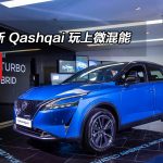 日產新 Qashqai 玩上微混能 日產新 Qashqai 玩上微混能