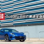 Subaru BRZ 爽透全身的快感