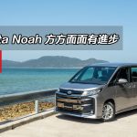 Toyota Noah 方方面面有進步 Toyota Noah 方方面面有進步