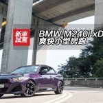 BMW M240i xDrive 爽快小型房跑 BMW M240i xDrive 爽快小型房跑