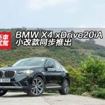 BMW X4 xDrive20iA 小改款同步推出