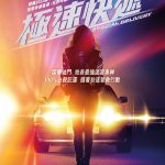 《極速快遞》將於 5 月 12 日在香港上映