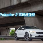 Polestar 2 電玩感強烈 Polestar 2 電玩感強烈