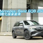 Mercedes-Benz EQB 250 電動七座家庭車