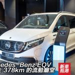 Mercedes-Benz EQV 可行走 378km 的流動廳堂 Mercedes-Benz EQV 可行走 378km 的流動廳堂