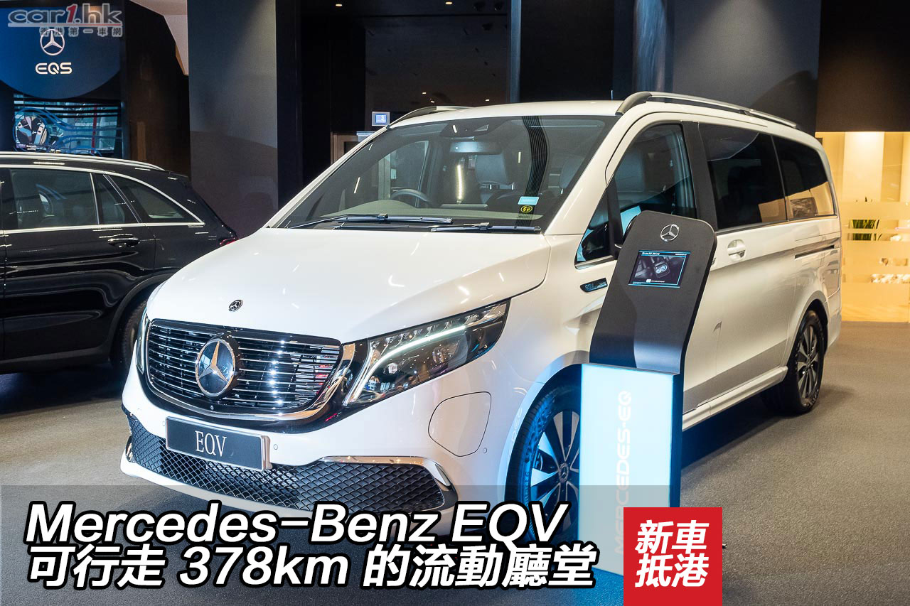 Mercedes Benz Eqv 可行走378km 的流動廳堂 香港第一車網car1 Hk
