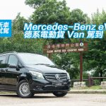 Mercedes-Benz eVito 德系電動貨 Van 駕到 Mercedes-Benz eVito 德系電動貨 Van 駕到