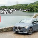 BMW 218i Active Tourer 將家庭車運動化