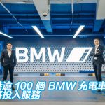 全港逾 100 個 BMW 充電車位即將投入服務 全港逾 100 個 BMW 充電車位即將投入服務