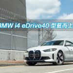 BMW i4 eDrive40 型藍而上 BMW i4 eDrive40 型藍而上