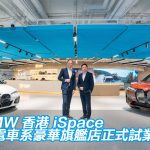BMW 香港 iSpace 純電車系豪華旗艦店正式試業