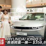 HYUNDAI IONIQ 5 香港開賣一換一 $358,800 起 HYUNDAI IONIQ 5 香港開賣一換一 $358,800 起