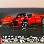 LEGO 第四款重份量 Ultimate Car！42143 Ferrari Daytona SP3 模型香港正式推出