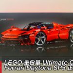 LEGO 第四款重份量 Ultimate Car!42143 Ferrari Daytona SP3 模型香港正式推出 LEGO 第四款重份量 Ultimate Car!42143 Ferrari Daytona SP3 模型香港正式推出