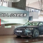 Audi A8 L 小改款抵港 Audi A8 L 小改款抵港