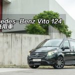 Mercedes-Benz Vito 124 頂級商用車