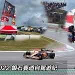 F1 2022 銀石賽道自駕遊記