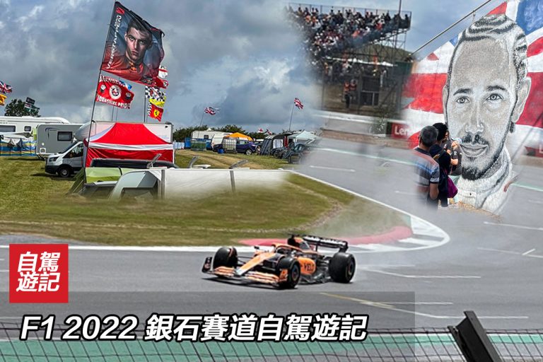 F1 2022 銀石賽道自駕遊記