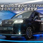 近距離睇 Honda 第四代 STEPWGN！香港同步引入 e:HEV 混能型號