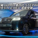 近距離睇 Honda 第四代 STEPWGN!香港同步引入 e:HEV 混能型號 近距離睇 Honda 第四代 STEPWGN!香港同步引入 e:HEV 混能型號