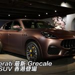Maserati 最新 Grecale 豪華 SUV 香港登場