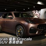 Maserati 最新 Grecale 豪華 SUV 香港登場 Maserati 最新 Grecale 豪華 SUV 香港登場