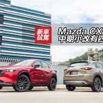 Mazda CX-5 中期小改有四款