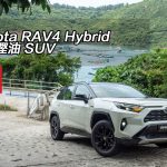 Toyota RAV4 Hybrid 幫你慳油 SUV