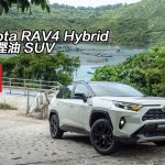 Toyota RAV4 Hybrid 幫你慳油 SUV Toyota RAV4 Hybrid 幫你慳油 SUV