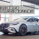 平治 EQE 高性能電動房車 AMG 53 版本正式推出 平治 EQE 高性能電動房車 AMG 53 版本正式推出