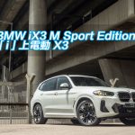 BMW iX3 M Sport Edition「i」上電動 X3