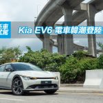 Kia EV6 電車韓潮登陸香港 Kia EV6 電車韓潮登陸香港