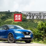Nissan Qashqai Turbo Mild Hybrid 續走實力派路線 Nissan Qashqai Turbo Mild Hybrid 續走實力派路線