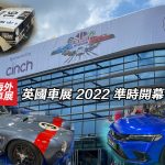 【一齊走一轉】英國車展 2022 準時開幕（上）