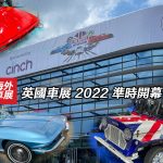英國車展 2022 準時開幕（下）