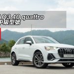 Audi Q3 40 quattro 加推中級型號
