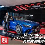 Mercedes-AMG GT 63 S E Performance 高性能混能跑車抵港 Mercedes-AMG GT 63 S E Performance 高性能混能跑車抵港