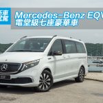 Mercedes-Benz EQV 300 電堂級七座豪華車