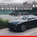 Maserati「Levante Go」驚喜優惠！