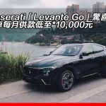 Maserati「Levante Go」驚喜優惠! Maserati「Levante Go」驚喜優惠!