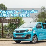 Peugeot e-Traveller 法籍貨 Van 電動化